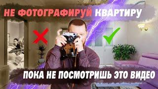 Фотографирование квартиры. Как сфотографировать, чтобы продать.