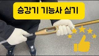 승강기기능사실기 손으로 꼬는 로프 와이어로프 끝부분 처리작업