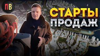 Будущие Старты Продаж Новостроек | Новостройки СПб | Купить квартиру в СПб