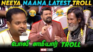 Neeya Naana Latest Episode Troll | பேய் இருப்பதை நம்புகிறவர்கள் Vs நம்பாதவர்கள் | Meme Studios