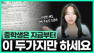 제발 중학생 때 영어공부 이 2가지는 꼭 하세요. | 중학생 여름방학 영어 공부법