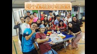 新山生命教会青年团介绍（马来西亚教会,团契,长老会）Johor Bahru Life Church Presbyterian Church Malaysia Youth Fellowship 2017