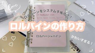 【ロルバイン】ロルバーンをバインでシステム手帳化？！【rollbahn/bine/2025手帳】