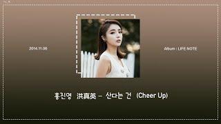 【韓繁中字】홍진영 洪真英 - 산다는 건 (Cheer Up) 活著這件事