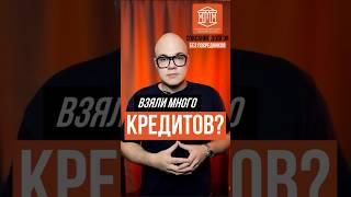 ВЗЯЛИ МНОГО КРЕДИТОВ? I НН-БАНКРОТ #банкротство #кредиты #долг #коллекторы #списатьдолги #доход #суд