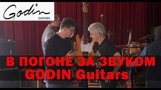 В ПОГОНЕ ЗА ЗВУКОМ. Godin guitars