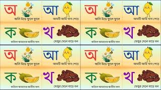 ছন্দে ছন্দে বর্ণমালা শিখি। অ আ ক খ |স্বরবর্ণ  ব্যঞ্জনবর্ণ | bangla bornomala। sorborno | banjonborno