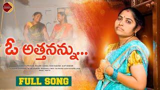 O Attanannu NEW FOLK SONG 2022 #RELAREGANGA #RELAREBHARGAVI #RELAREGANGASONGS