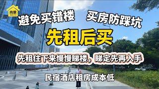 大灣區置業，建議你先租後買，保利國際廣場民宿酒店，低成本入住，慢慢睇樓，後期和我公司買房可以報銷入住民宿酒店費用