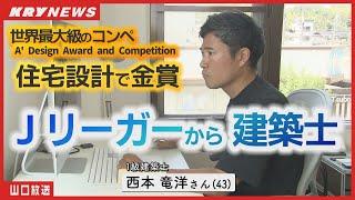 サッカーから建築へ！異色の経歴を持つ建築士の魅力的な住宅設計