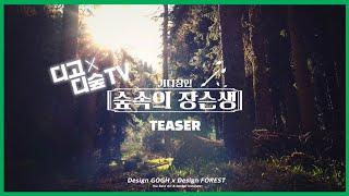 디고디숲 숲속의 장슨생 Teaser 영상