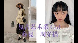 【乌塔】艺术系女孩的一周穿搭！浓郁复古少女&黑白甜酷女孩！偏平价的设计感单品分享！