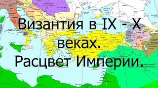 Византия в IX - X веках. Расцвет Империи.