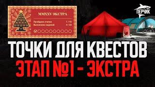 Точки ловли для квестов MMXXV Экстра: Этап №1 ● Русская рыбалка 4 ● Перчик РР4