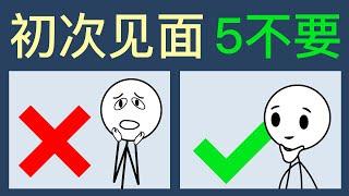 搞砸第一印象的5个举动   初次见面一定要避免 心理学