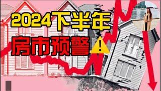 2024下半年，房市预警 I 澳洲房价要崩盘？没看完这个视频，千万别买房！