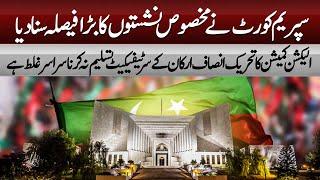 BREAKING | PTI RESERVED SEATS DECISION | BIG VICTORY| GOOD NEWS FOR PTI | ABN NEWS