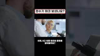 정수기 선택의 비밀 : 필터의 성능 확인하기!