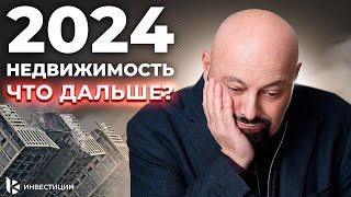 Что ждет рынок недвижимости РФ в 2024. Когда упадут цены на жилье?