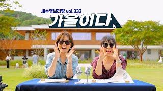 새수영브리핑 vol.332 (복합문화공간 '도모헌', SUP대회, 맨발걷기챌린지, 모리 취임식, 해변도서전, 클래식음악회, 이벤트)