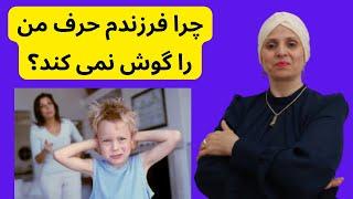 بچه حرف گوش نکن را چگونه تربیت کنیم | بی‌توجهی کودکان | تکنیک های طلایی برای حرف گوش کن شدن بچه ها