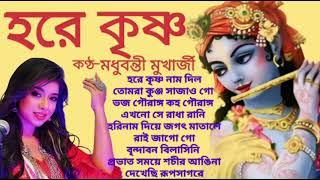 সেরা প্রভাতী কীর্তন || মধুবন্তী মুখার্জী || কীর্তনMp3 || Kirtan || kirtanMp3