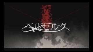 ベルセルク ver.luz/Berserk-luz