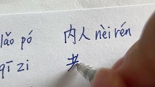 How to say and write "wife" in Chinese?