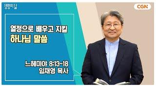 [생명의 삶 큐티] 열정으로 배우고 지킬 하나님 말씀 | 느헤미야 8:13~18 | 임채영 목사 | 240915 QT