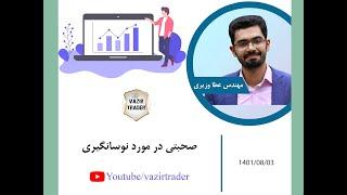 صحبتی در مورد نوسانگیری