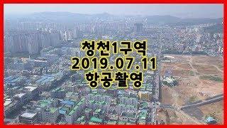 [재개발부동산] 인천 청천1구역 항공영상 #1