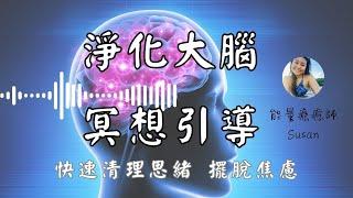 淨化大腦・冥想引導｜快速清理思緒，停止過度思考、擺脫焦慮