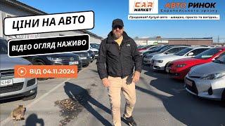 04.11.2024  Огляд цін на авто з пробігом в Житомирі | Авторинок CAR MARKET