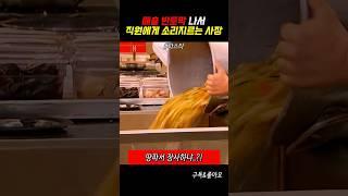 매출 반토막나서 직원에게 소리지르는 사장님#파스타