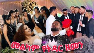የ አርቲስት ናታይ ና ህሊና ሰርግ  ናታይ ደስታው መቆጣጠር እስቂያቅተው አርቲስቶቹ አደመቁት Natay and Helina