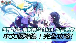 《世界計畫 繽紛舞台！ feat. 初音未來》中文版來啦！世界觀、登場角色、演唱會玩法全介紹！