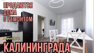 Продаются дома с ремонтом в пригороде Калининграда. Обзор. Цены.