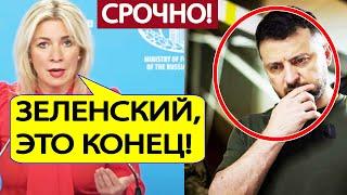 МИД России. Срочно! План БЕДЫ Зеленского! Вот что ждет Украину!