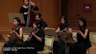 【2017大阪演出】府城風情 Atmosphere of the Castle Town 郭宗翰 作曲｜Taiwan Mandolin Ensemble