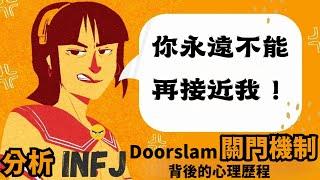 分析 INFJ 的 Doorslam (關門/斷聯/絕交) 機制 及 背後的心理歷程 #INFJ #INFJdoorslam #Doorslam #絕交 #斷聯