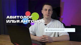 Авитолог Илья Антонов