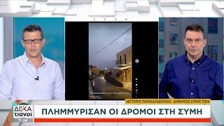 Πλημμύρισαν οι δρόμοι στη Σύμη - Δηλώσεις από τον Δήμαρχο | Οι Δεκατιανοί | 16/11/2024