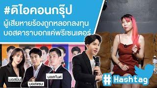 #TheIcon #ดิไอคอนกรุ๊ป ผู้เสียหายร้องถูกหลอกลงทุน บอสดาราบอกแค่พรีเซนเตอร์ Ep.608