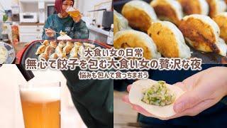 【大食い女の日常】今夜は餃子とビールで自分のための贅沢時間 包んで焼いて、自分のためだけに手作りする最高の晩酌。【VLOG】【モッパン】【MUKBANG】