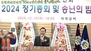 인천 호남향우회 /오명석 회장님+격려사+본회 회장상 /인천 화순군민회 2024정기총회 및 송년회/ 장소: 인천 연수 이학갈비2024,12,19,목,