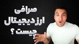 ‫حقیقتی درباره صرافی ارزدیجیتال
