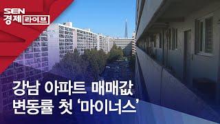 강남 아파트 매매값 변동률 첫 ‘마이너스’