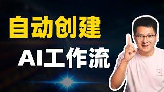 AI工作流革命：自动创建Dify工作流，告别繁琐配置、小白也能轻松上手 | 神器Cursor助力！