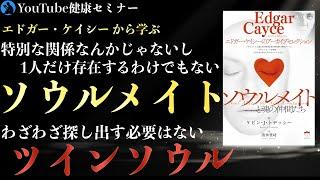 【エドガー・ケイシー】「ソウルメイトと魂の仲間たち」を解説①