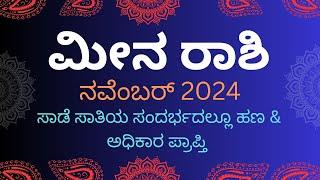 ಮೀನ ರಾಶಿ MEENA RASHI NOVEMBER 2024